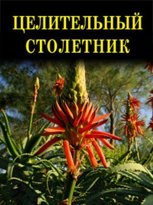cover image of Целительный столетник